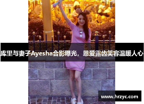 库里与妻子Ayesha合影曝光，恩爱露齿笑容温暖人心